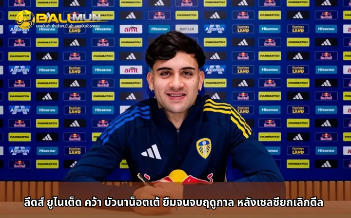 ดูบอลสด ลีดส์ ยูไนเต็ด คว้า บัวนาน็อตเต้ ยืมจนจบฤดูกาล หลังเชลซียกเลิกดีล